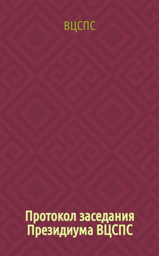 Протокол заседания Президиума ВЦСПС