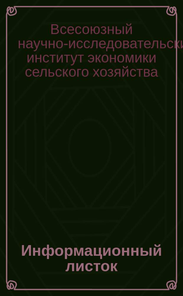 Информационный листок