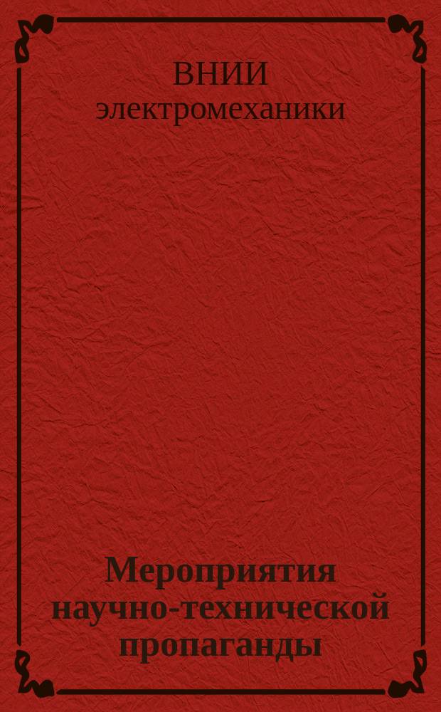 Мероприятия научно-технической пропаганды