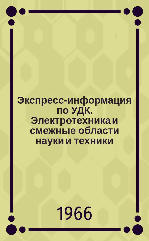 Экспресс-информация по УДК. Электротехника и смежные области науки и техники