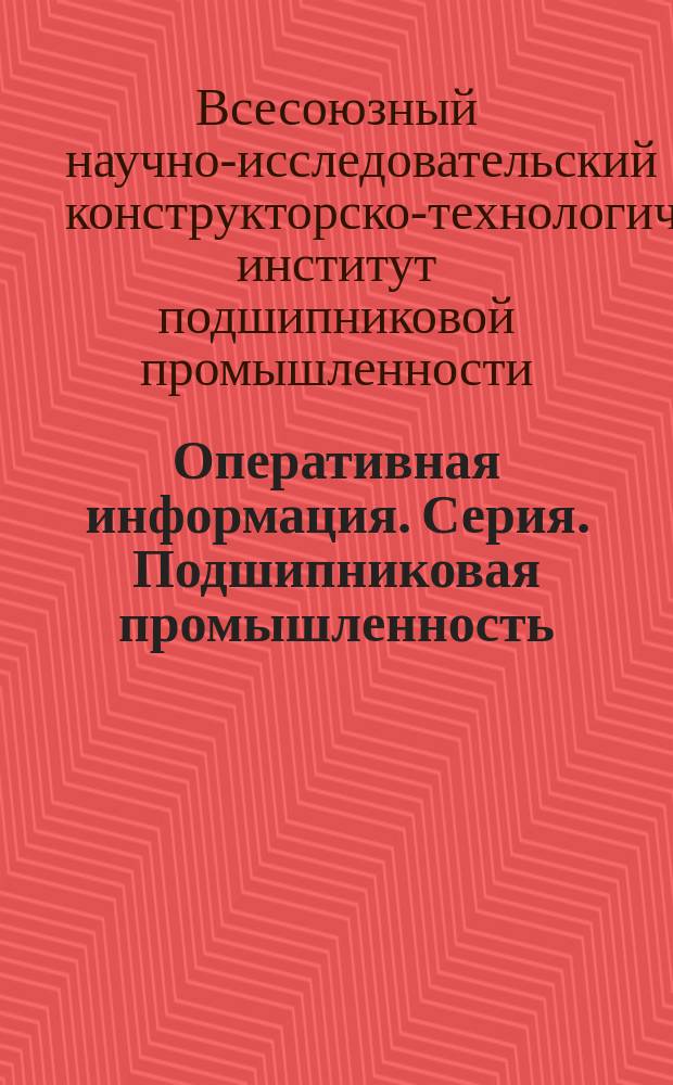 Оперативная информация. Серия. Подшипниковая промышленность
