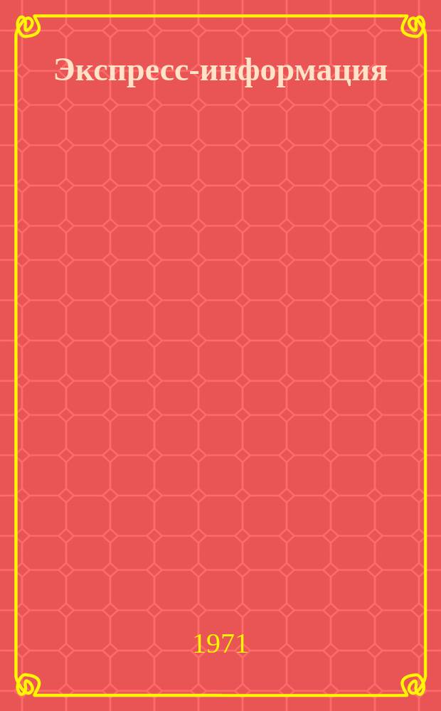 Экспресс-информация