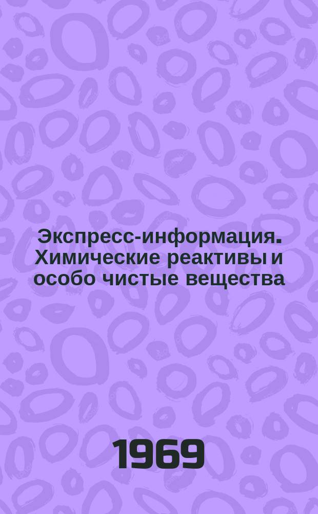 Экспресс-информация. Химические реактивы и особо чистые вещества