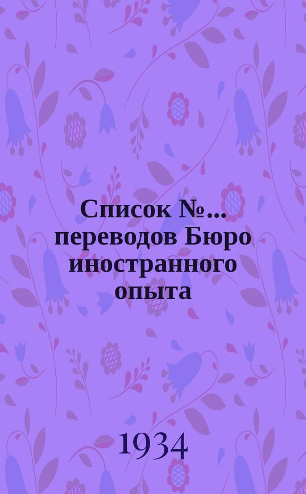 Список № ... переводов Бюро иностранного опыта (БИО) Центрально-справочной библиотеки по хлопководству СредазНИХИ