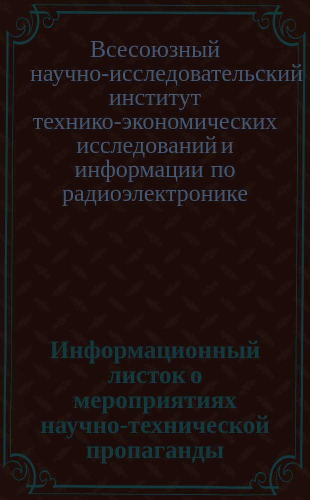 Информационный листок о мероприятиях научно-технической пропаганды