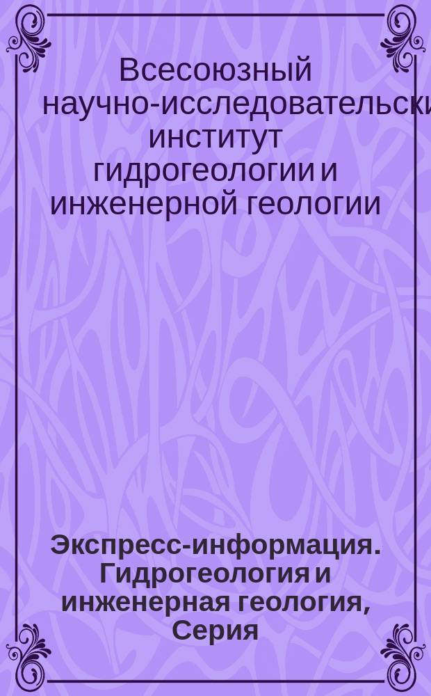 Экспресс-информация. Гидрогеология и инженерная геология, Серия