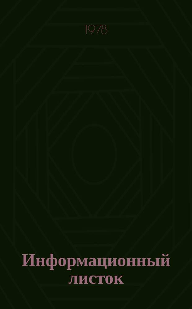 Информационный листок