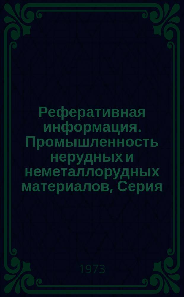 Реферативная информация. Промышленность нерудных и неметаллорудных материалов, Серия