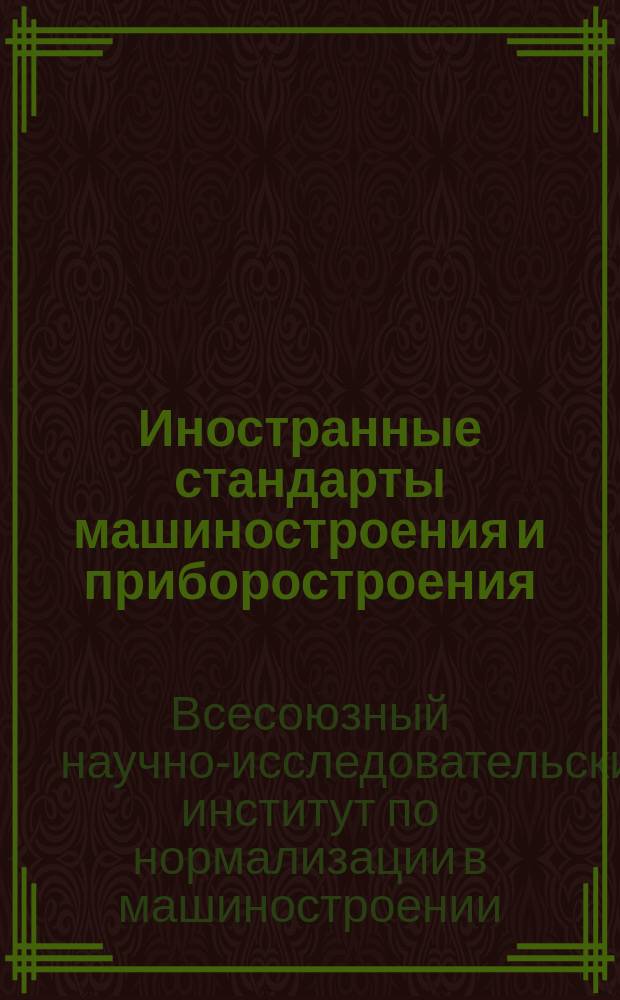 Иностранные стандарты машиностроения и приборостроения : Указ. переводов