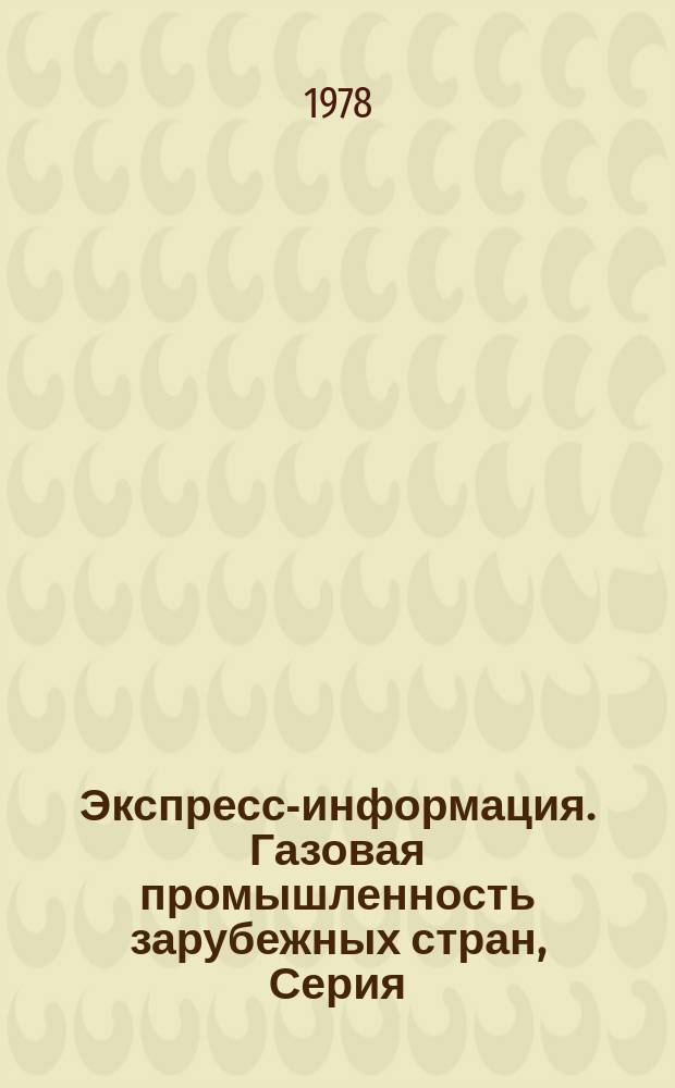 Экспресс-информация. Газовая промышленность зарубежных стран, Серия : ЭИ