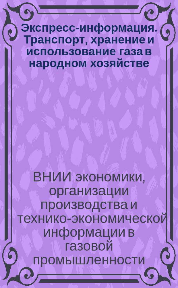 Экспресс-информация. Транспорт, хранение и использование газа в народном хозяйстве, Серия : ЭИ
