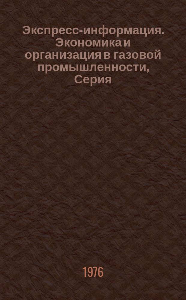 Экспресс-информация. Экономика и организация в газовой промышленности, Серия : ЭИ