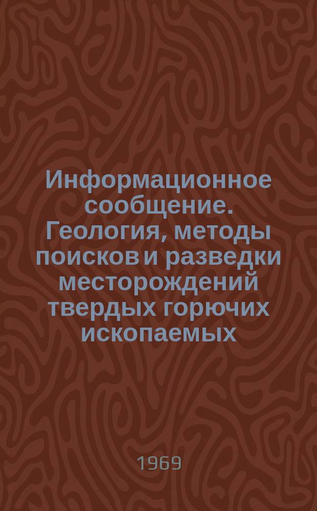 Информационное сообщение. Геология, методы поисков и разведки месторождений твердых горючих ископаемых, Серия