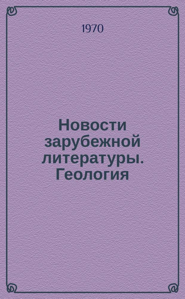 Новости зарубежной литературы. Геология : Экспресс-информация