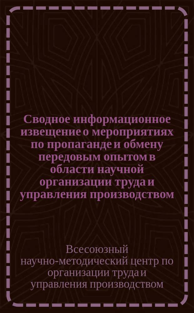 Сводное информационное извещение о мероприятиях по пропаганде и обмену передовым опытом в области научной организации труда и управления производством
