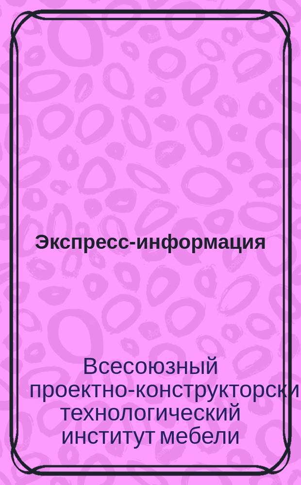 Экспресс-информация
