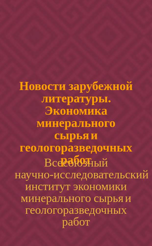 Новости зарубежной литературы. Экономика минерального сырья и геологоразведочных работ : Экспресс-информация
