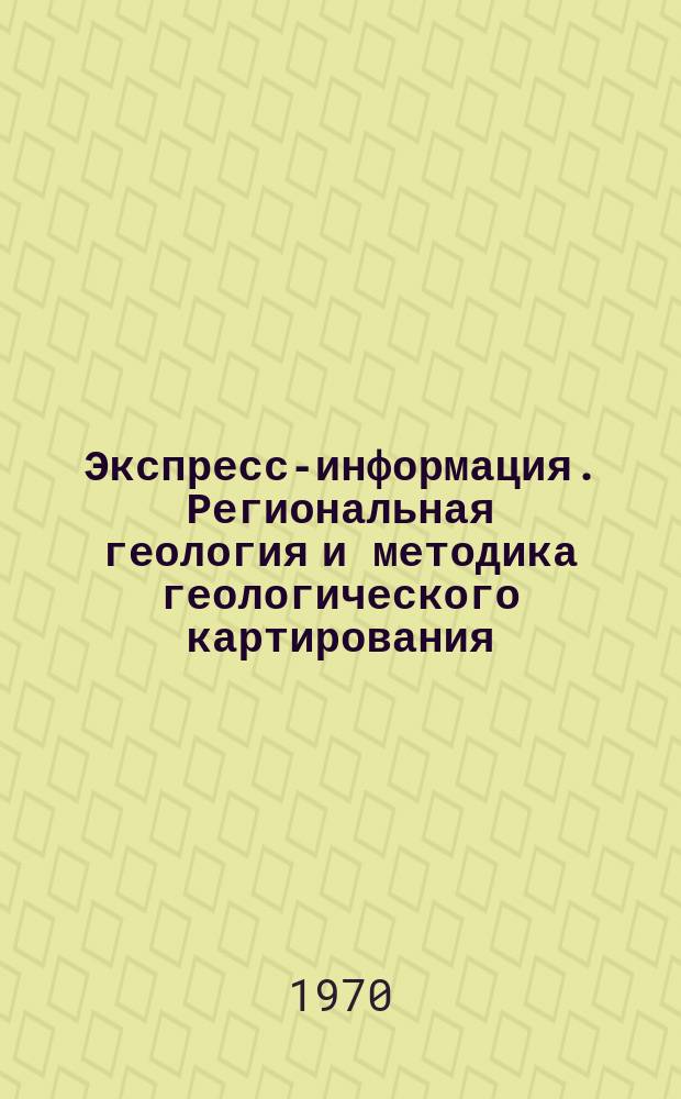 Экспресс-информация. Региональная геология и методика геологического картирования, Серия