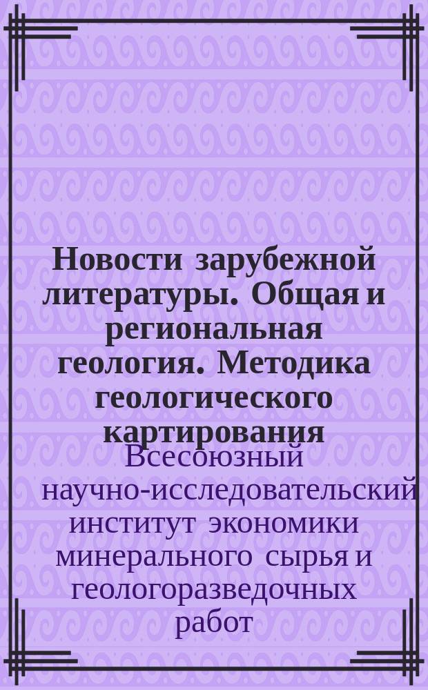 Новости зарубежной литературы. Общая и региональная геология. Методика геологического картирования
