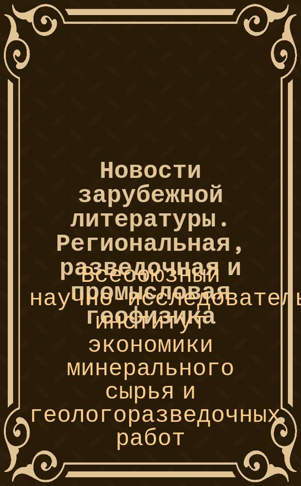 Новости зарубежной литературы. Региональная, разведочная и промысловая геофизика