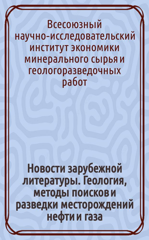 Новости зарубежной литературы. Геология, методы поисков и разведки месторождений нефти и газа, Серия
