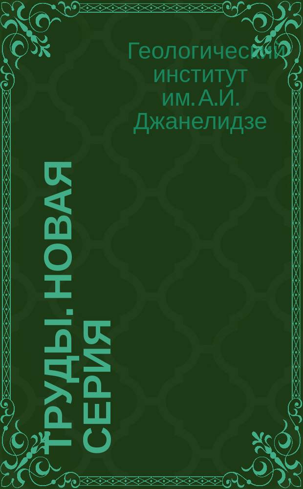 Труды. Новая серия