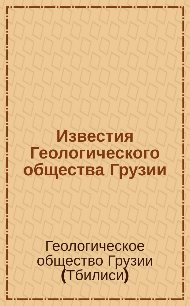 Известия Геологического общества Грузии
