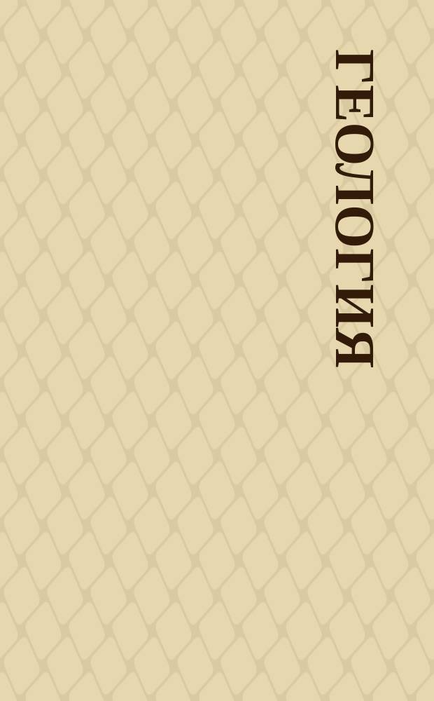 Геология