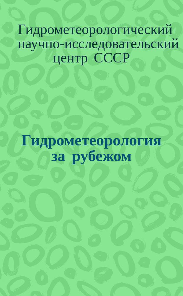 Гидрометеорология за рубежом : Экспресс-информация