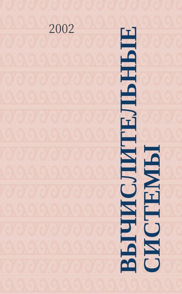 Вычислительные системы : Сборник трудов. Вып.172 : Методологические аспекты когнитивных процессов