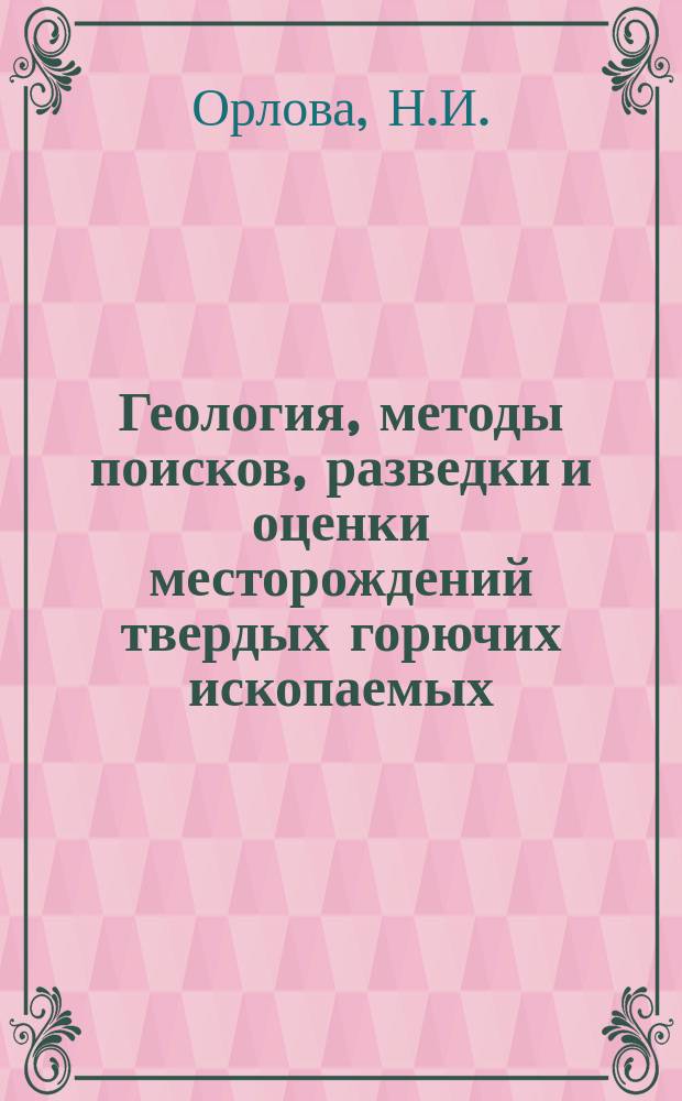 Геология, методы поисков, разведки и оценки месторождений твердых горючих ископаемых : Обзор. информ. 2002, Вып.6 : Минерагения кор выветривания юга Дальнего Востока