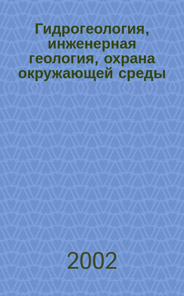 Гидрогеология, инженерная геология, охрана окружающей среды : Обзор. информ. 2002, Вып.1 : Система геофильтрационных и геомиграционных численных моделей центральной части Новомосковского промышленного района