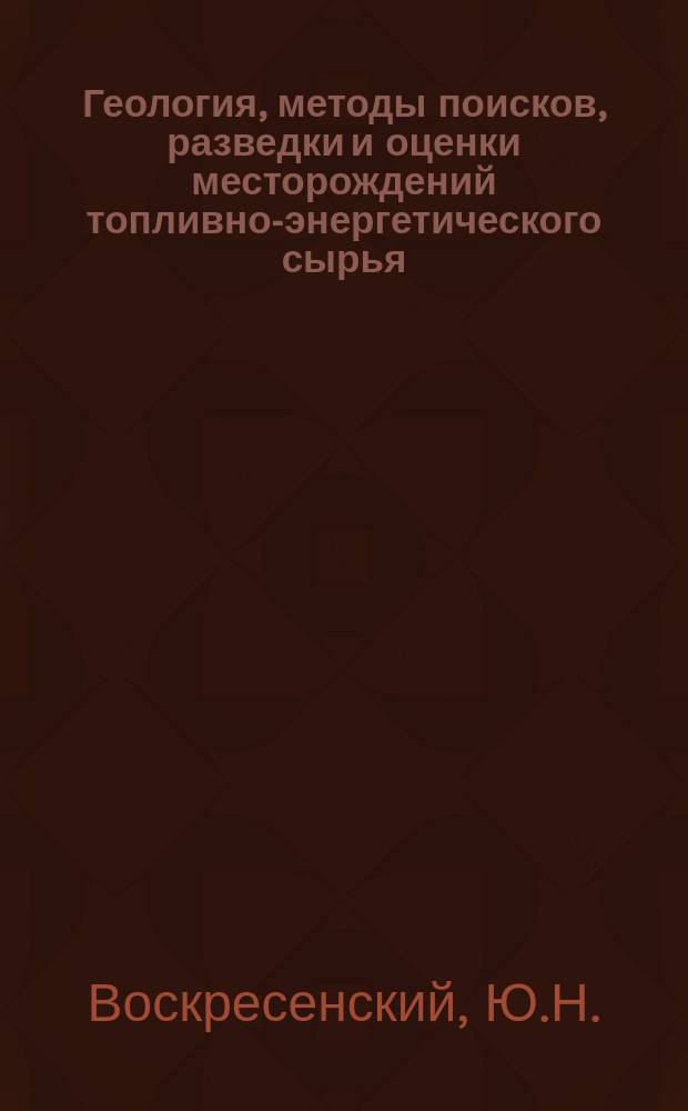 Геология, методы поисков, разведки и оценки месторождений топливно-энергетического сырья : Обзор. информ. 2002, Вып.4/5 : Состояние и перспективы развития методов анализа амплитуд сейсмических отражений для прогнозирования залежей углеводородов