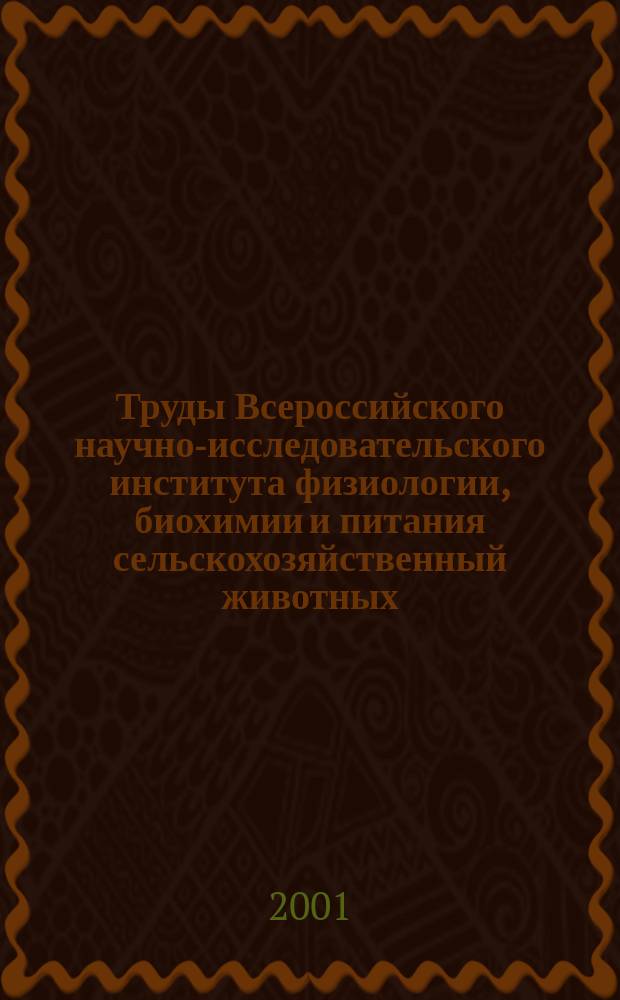 Труды Всероссийского научно-исследовательского института физиологии, биохимии и питания сельскохозяйственный животных. Т.40 : Современные проблемы биотехнологии и биологии продуктивных животных