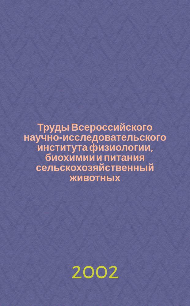 Труды Всероссийского научно-исследовательского института физиологии, биохимии и питания сельскохозяйственный животных. Т.41