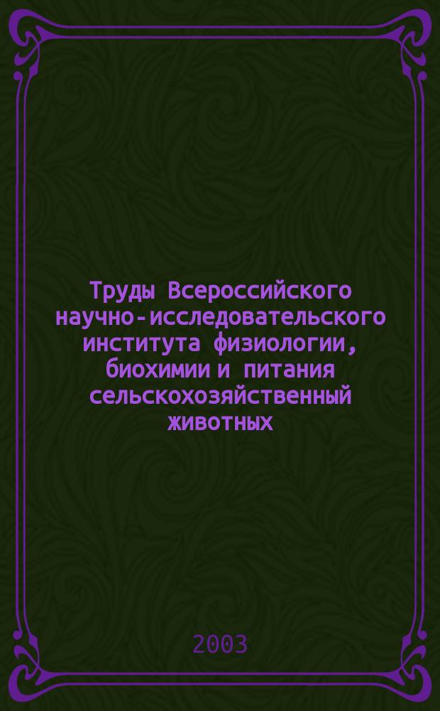 Труды Всероссийского научно-исследовательского института физиологии, биохимии и питания сельскохозяйственный животных. Т.42