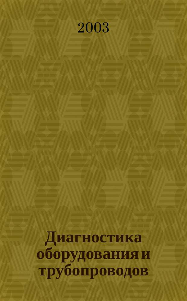 Диагностика оборудования и трубопроводов : Науч.-техн. сб. 2003, №2