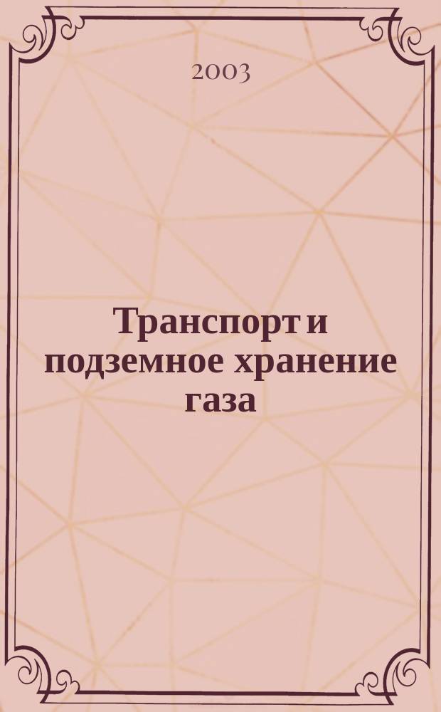 Транспорт и подземное хранение газа : Науч.-техн. сб. 2003, №1