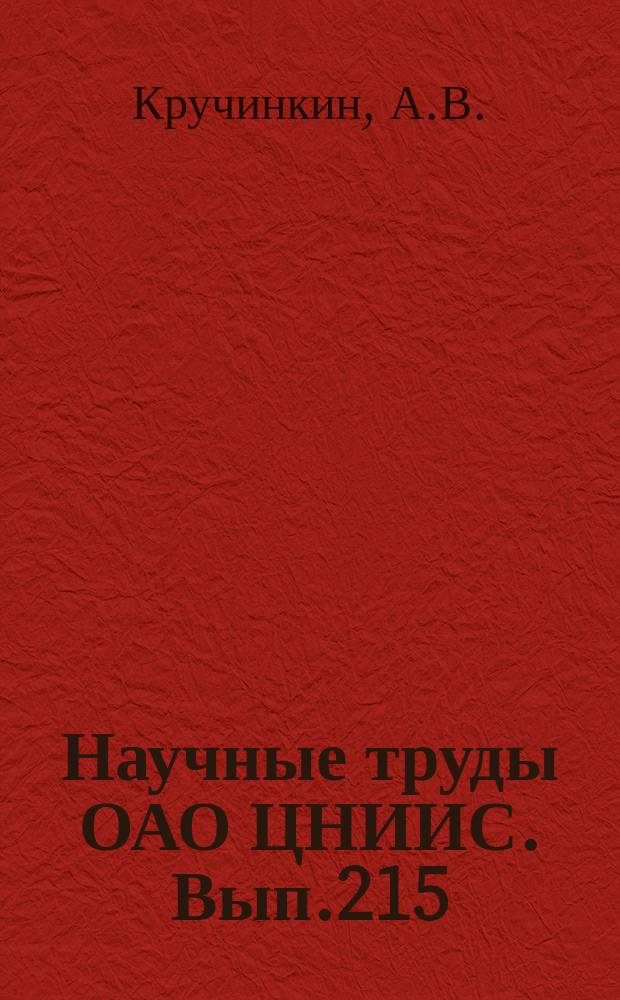 Научные труды ОАО ЦНИИС. Вып.215 : Развитие металлического мостостроения в России