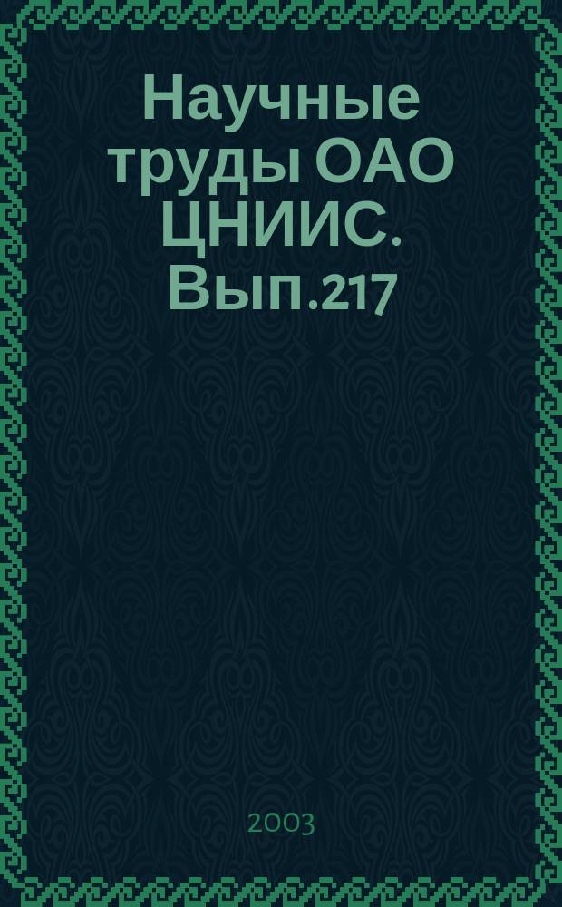 Научные труды ОАО ЦНИИС. Вып.217 : Технологии и качество возводимых конструкций из монолитного бетона