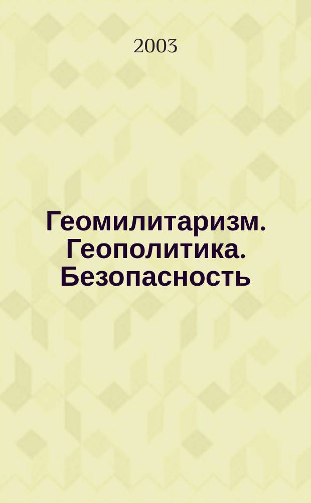 Геомилитаризм. Геополитика. Безопасность : Альм. №8