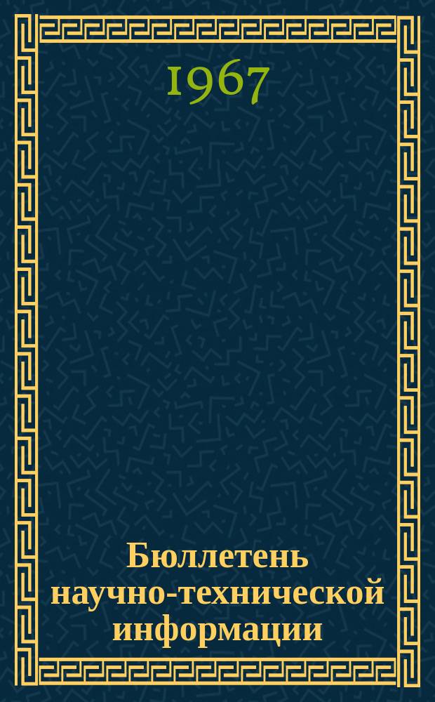 Бюллетень научно-технической информации : Темат. вып. Новые данные по геологии и нефтегазоносности УССР