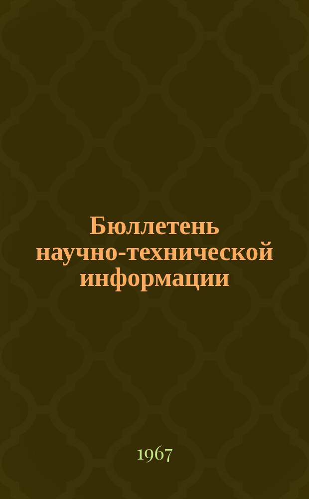 Бюллетень научно-технической информации : Темат. вып. №9