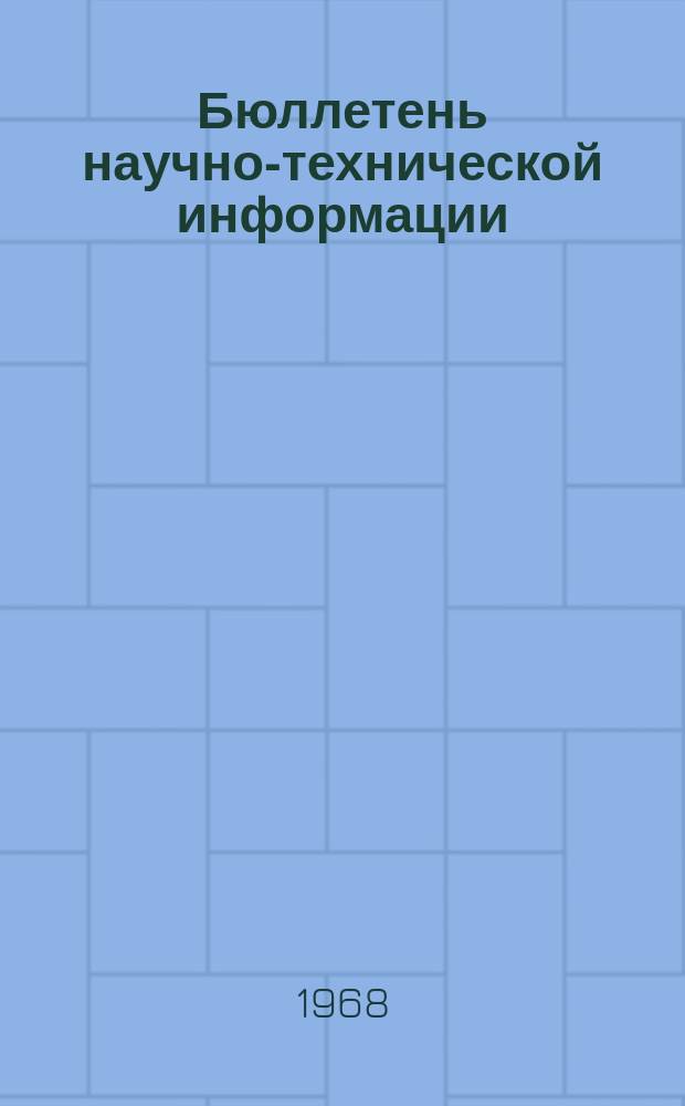 Бюллетень научно-технической информации : Темат. вып. №14