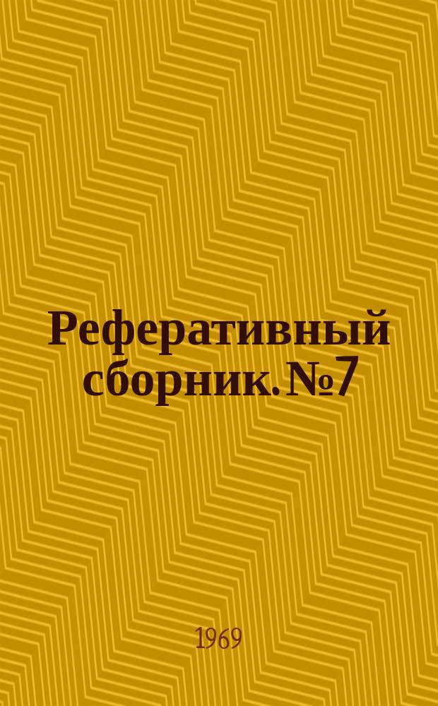 Реферативный сборник. №7