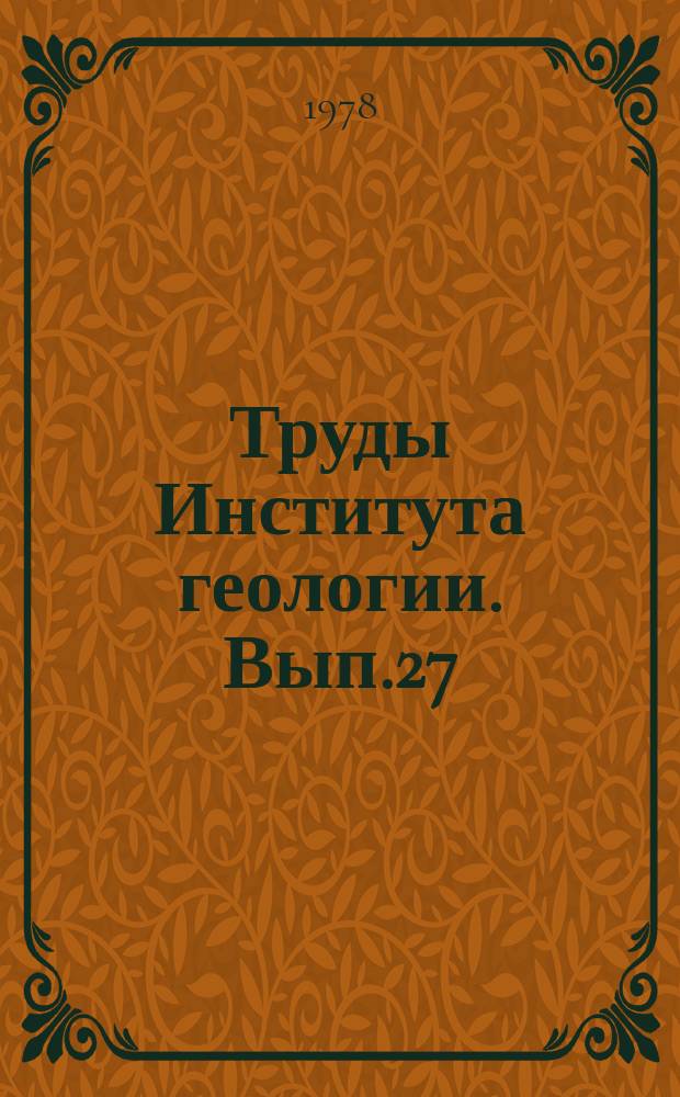 Труды Института геологии. Вып.27