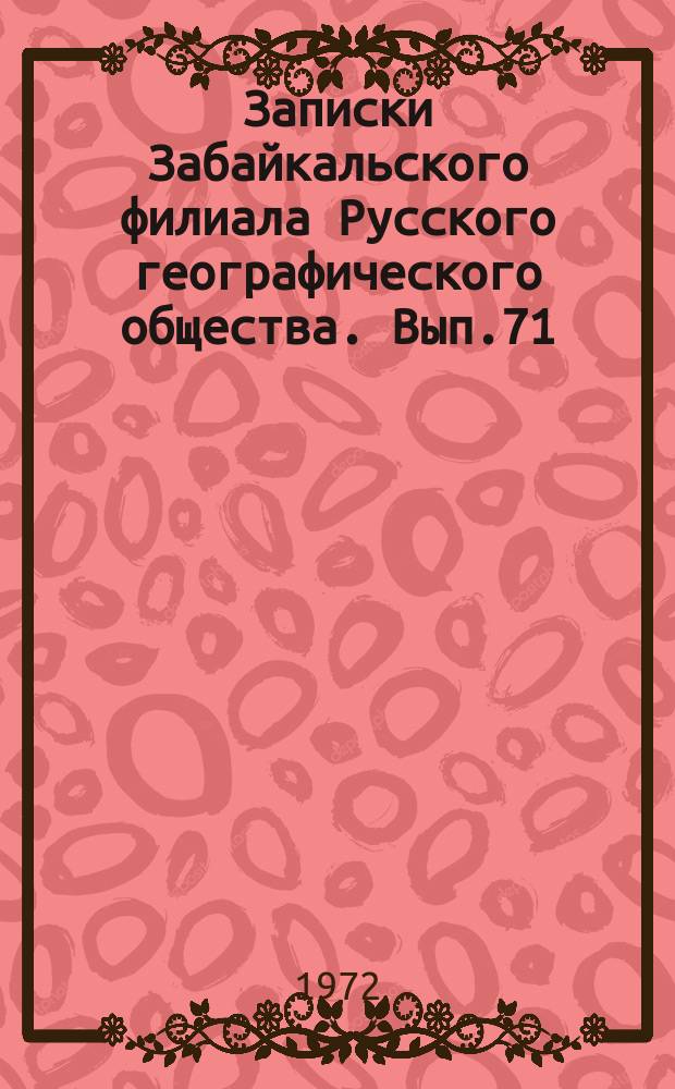 Записки Забайкальского филиала Русского географического общества. Вып.71 : Краткие тезисы докладов к предстоящей V Научно-производственной конференции по горному лесоведению и лесоводству