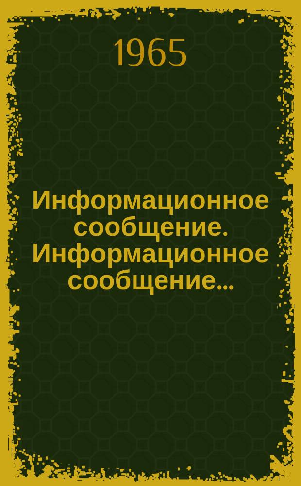 Информационное сообщение. Информационное сообщение ...