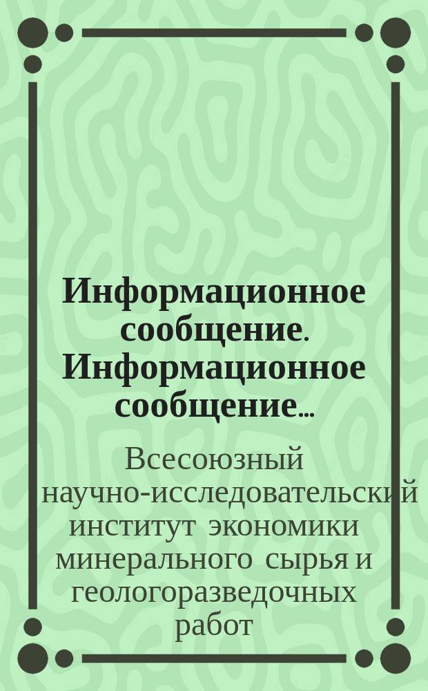 Информационное сообщение. Информационное сообщение ...