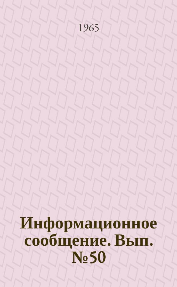 Информационное сообщение. Вып.№50 : Электроразведочное картирование дипольными установками с аппаратурой низкой частоты